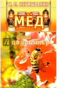 Мед: мифы и реальность - Иван Неумывакин