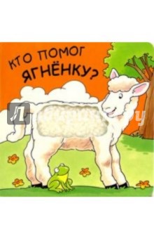 Кто помог ягненку? обложка книги Кто помог ягненку? обложка книги