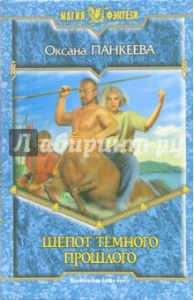 Оксана Панкеева - Шепот темного прошлого обложка книги Оксана Панкеева - Шепот темного прошлого обложка книги