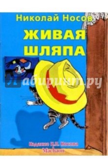 Николай Носов - Живая шляпа обложка книги Николай Носов - Живая шляпа обложка книги