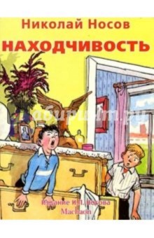 Николай Носов - Находчивость обложка книги Николай Носов - Находчивость обложка книги