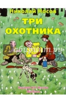 Николай Носов - Три охотника обложка книги Николай Носов - Три охотника обложка книги