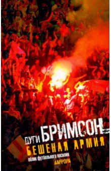 Бешеная армия. Облик футбольного насилия