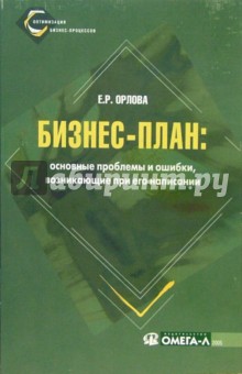 Бизнес-план: основные проблемы и ошибки, возникающие при его написании - 3 изд., стереотип. - Елена Орлова