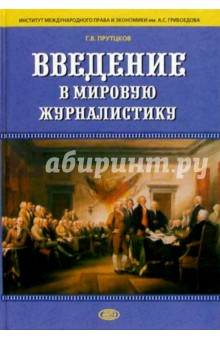 Григорий Прутцков - Введение в мировую журналистику: Антология в 2-х томах: Учебное пособие обложка книги Григорий Прутцков - Введение в мировую журналистику: Антология в 2-х томах: Учебное пособие обложка книги
