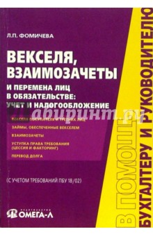 Людмила Фомичева - Векселя, взаимозачеты и перемена лиц в обязательстве: учет и налогообложение обложка книги Людмила Фомичева - Векселя, взаимозачеты и перемена лиц в обязательстве: учет и налогообложение обложка книги