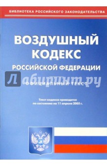 Воздушный кодекс РФ обложка книги Воздушный кодекс РФ обложка книги