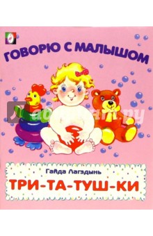 Гайда Лагздынь - Три-та-туш-ки обложка книги Гайда Лагздынь - Три-та-туш-ки обложка книги