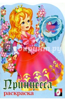 Принцесса (вышивание). Раскраска обложка книги Принцесса (вышивание). Раскраска обложка книги