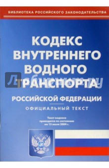Кодекс внутреннего водного транспорта РФ обложка книги Кодекс внутреннего водного транспорта РФ обложка книги