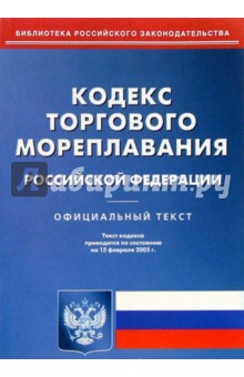 Кодекс торгового мореплавания РФ обложка книги Кодекс торгового мореплавания РФ обложка книги