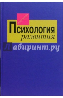 Психология развития: Хрестоматия обложка книги Психология развития: Хрестоматия обложка книги