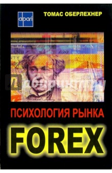 Томас Оберлехнер - Психология рынка Forex обложка книги Томас Оберлехнер - Психология рынка Forex обложка книги