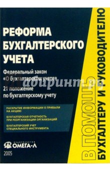 Реформа бухгалтерского учета: Сборник документов обложка книги Реформа бухгалтерского учета: Сборник документов обложка книги