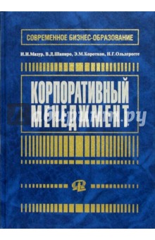 Иван Мазур - Корпоративный менеджмент: Учебное пособие для студентов обложка книги Иван Мазур - Корпоративный менеджмент: Учебное пособие для студентов обложка книги