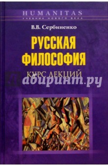 Вячеслав Сербиненко - Русская философия: Курс лекций обложка книги Вячеслав Сербиненко - Русская философия: Курс лекций обложка книги
