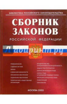 Сборник законов РФ