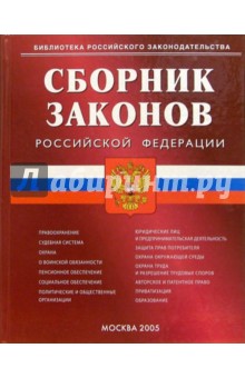 Сборник законов РФ обложка книги Сборник законов РФ обложка книги