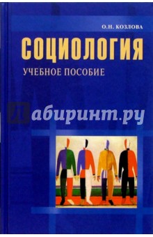 Оксана Козлова - Социология: Учебное пособие обложка книги Оксана Козлова - Социология: Учебное пособие обложка книги
