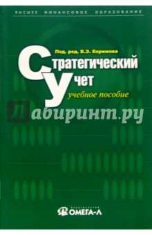 Стратегический учет: Учебное пособие - Керимов Вагиф Эльдар оглы