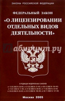 Федеральный закон "О лицензировании отдельных видов деятельности" обложка книги Федеральный закон "О лицензировании отдельных видов деятельности" обложка книги