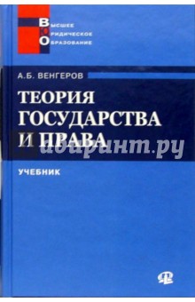 Анатолий Венгеров - Теория государства и права: Учебник - 2 изд. обложка книги Анатолий Венгеров - Теория государства и права: Учебник - 2 изд. обложка книги