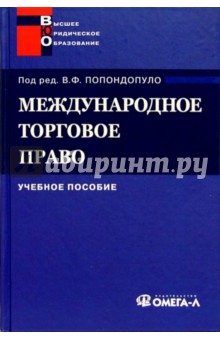 Международное торговое право: учебное пособие - Андрей Бушев