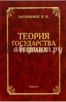 Валентин Хропанюк - Теория государства и права: Учебное пособие для вузов - 2 изд., доп. и испр. обложка книги Валентин Хропанюк - Теория государства и права: Учебное пособие для вузов - 2 изд., доп. и испр. обложка книги