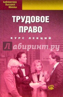 С.Б. Цветкова - Трудовое право. Курс лекций обложка книги С.Б. Цветкова - Трудовое право. Курс лекций обложка книги