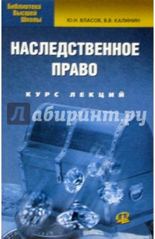 Власов, Калинин - Наследственное право. Курс лекций обложка книги Власов, Калинин - Наследственное право. Курс лекций обложка книги