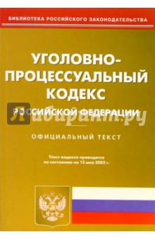 Уголовно-процессуальный кодекс РФ