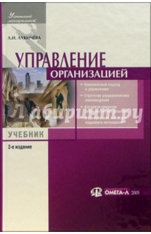 Управление организацией: Учебное пособие по специальности Менеджмент организации - Любовь Лукичева