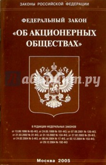Федеральный закон "Об акционерных обществах" обложка книги Федеральный закон "Об акционерных обществах" обложка книги