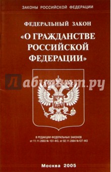 Федеральный закон "О гражданстве РФ" обложка книги Федеральный закон "О гражданстве РФ" обложка книги