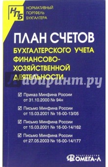 План счетов бухгалтерского учета финансово-хозяйственной деятельности