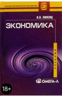 Игорь Липсиц - Экономика: Учебник для вузов обложка книги Игорь Липсиц - Экономика: Учебник для вузов обложка книги