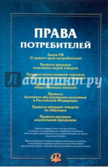Права потребителей обложка книги Права потребителей обложка книги