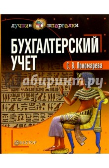 Светлана Пономарева - Бухгалтерский учет: Учебное пособие обложка книги Светлана Пономарева - Бухгалтерский учет: Учебное пособие обложка книги