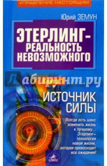 Юрий Земун - Этерлинг-реальность невозможного. Книга 1: Источник силы обложка книги Юрий Земун - Этерлинг-реальность невозможного. Книга 1: Источник силы обложка книги