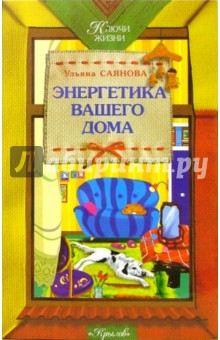 Ульяна Саянова - Энергетика вашего дома обложка книги Ульяна Саянова - Энергетика вашего дома обложка книги