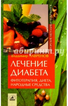 Владимир Лавренов - Лечение диабета, фитотерапия, диета, народные средства обложка книги Владимир Лавренов - Лечение диабета, фитотерапия, диета, народные средства обложка книги