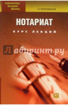 Наталия Полтавская - Нотариат: Курс лекций обложка книги Наталия Полтавская - Нотариат: Курс лекций обложка книги