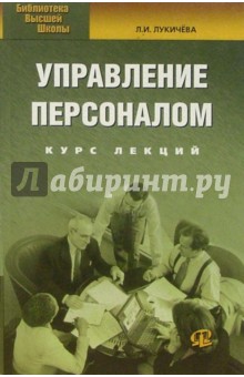 Любовь Лукичева - Управление персоналом: Курс лекций; практические задания обложка книги Любовь Лукичева - Управление персоналом: Курс лекций; практические задания обложка книги