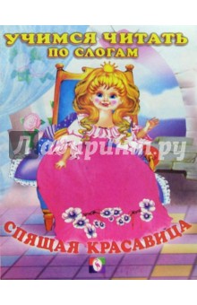 Читаем по слогам: Спящая красавица обложка книги Читаем по слогам: Спящая красавица обложка книги