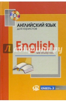 Английский для юристов (+ CD): Учебное пособие обложка книги Английский для юристов (+ CD): Учебное пособие обложка книги