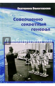 Екатерина Белоглазова - Совершенно секретный генерал обложка книги Екатерина Белоглазова - Совершенно секретный генерал обложка книги