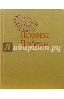 Поэзия Победы. Антология обложка книги Поэзия Победы. Антология обложка книги