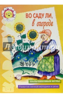 Татьяна Бардышева - Во саду ли, в огороде обложка книги Татьяна Бардышева - Во саду ли, в огороде обложка книги