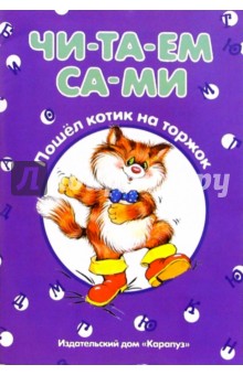 Читаем сами: Пошел котик на торжок обложка книги Читаем сами: Пошел котик на торжок обложка книги