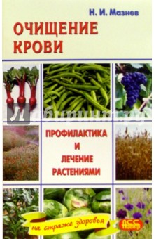 Николай Мазнев - Очищение крови. Профилактика и лечение растениями обложка книги Николай Мазнев - Очищение крови. Профилактика и лечение растениями обложка книги